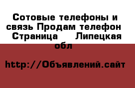 Сотовые телефоны и связь Продам телефон - Страница 3 . Липецкая обл.